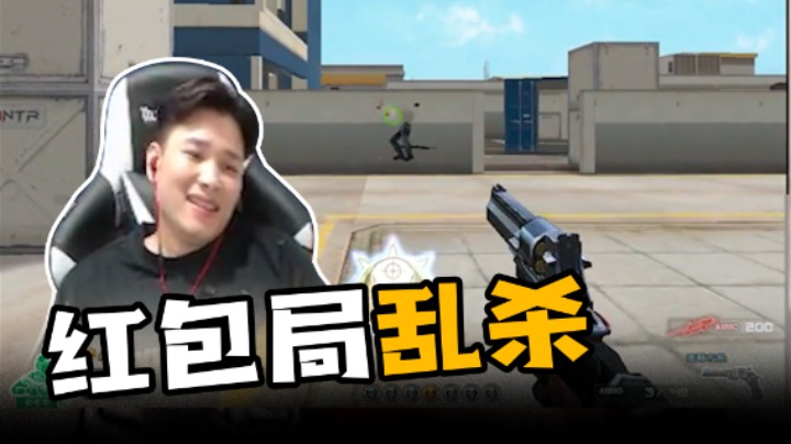 红包局乱杀