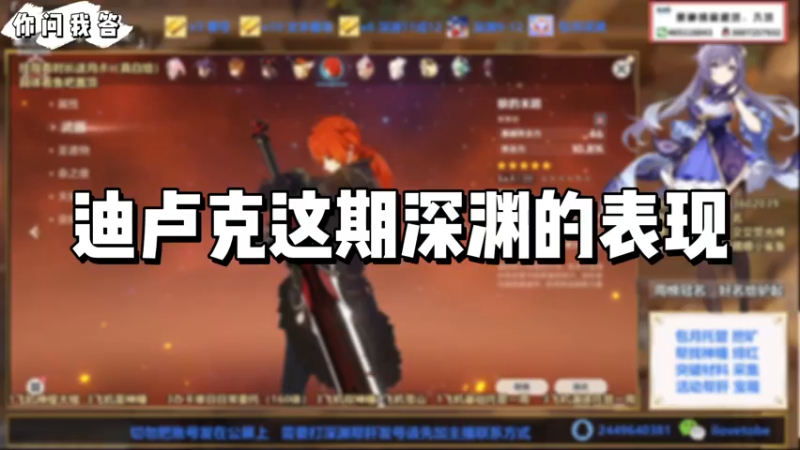 【原神】你问我答－迪卢克这期深渊的表现