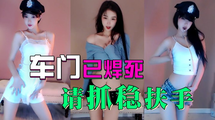 【Chance喵】车门已焊死，请抓稳扶手