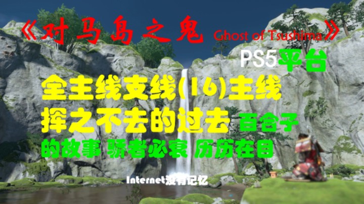 《对马岛之鬼 Ghost of Tsushima》PS5平台 全主线支线全流程(16)主线 挥之不去的过去 百合子的故事 骄者必衰 历历在目