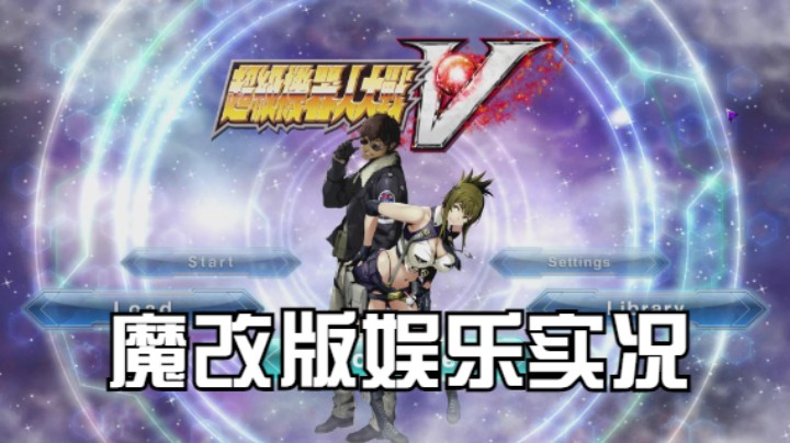 【过路de酱油菌】超级机器人大战V 魔改版 第一期下