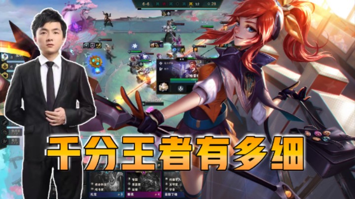 云顶之弈仙凡：千分王者有多细？