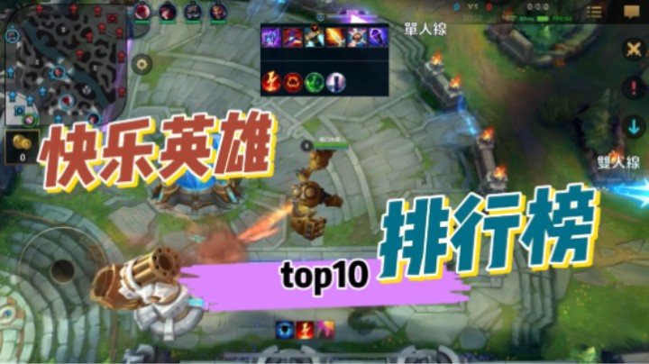 英雄联盟手游：无限火力 10大快乐英雄排行榜！