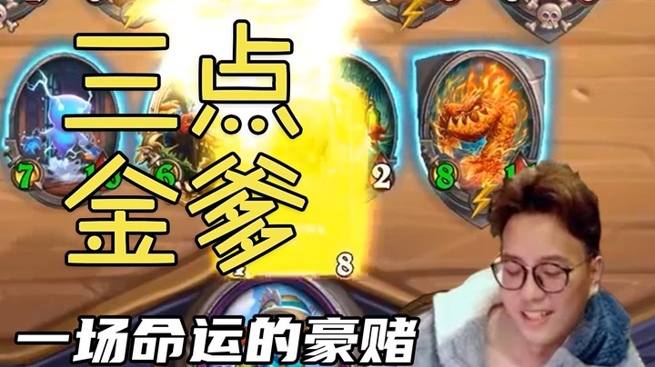 【夜吹的战棋日记470】蓝龙三点技能出金铜须？这就是父子之间的羁绊嘛！