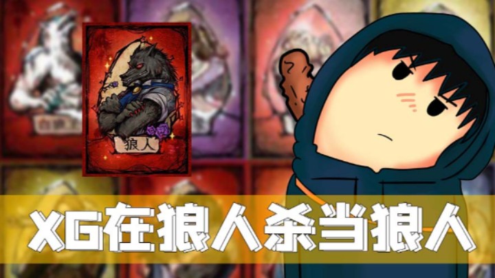 XG狼人杀实况-狼人视角