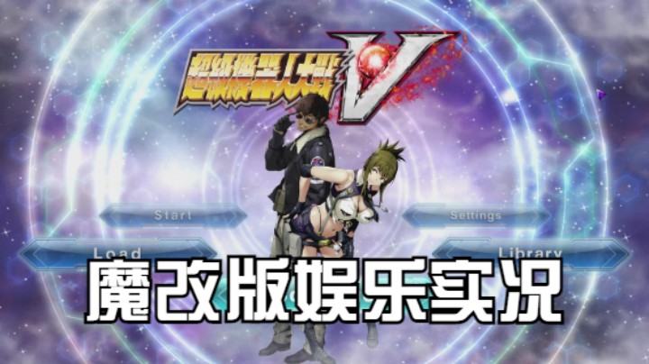 【过路de酱油菌】超级机器人大战V 魔改版 第一期中