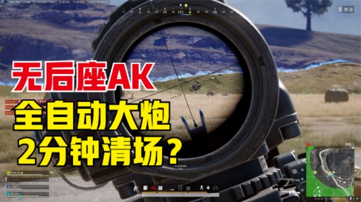 吃鸡：主播无后座AK，全自动速点大炮，2分钟决赛圈灭3队清场