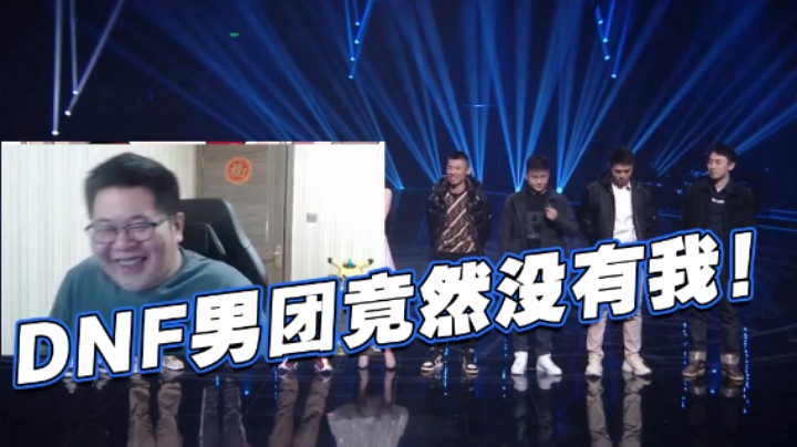 【一笑】DNF男团竟然没有我！