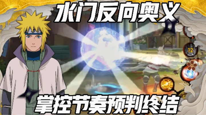 【浪子】水门预判杀