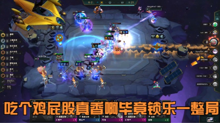云顶之弈：没成想整个鸡屁股吃
