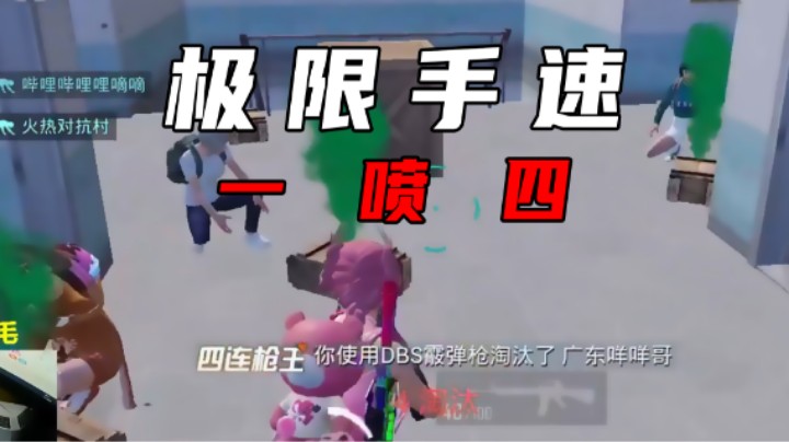 【老大贤】极限手速一喷四