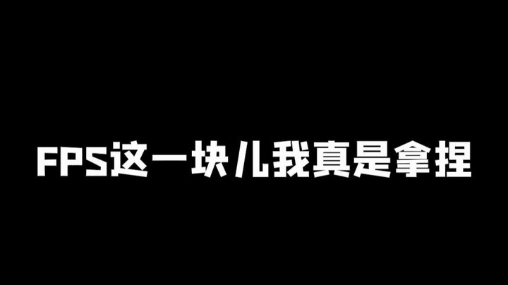 FPS这一块随便鲨鲨