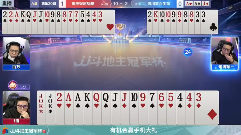 【2021-12-27 12点场】JJ斗地主官方：冠军赛总决赛八强重庆3:4四川