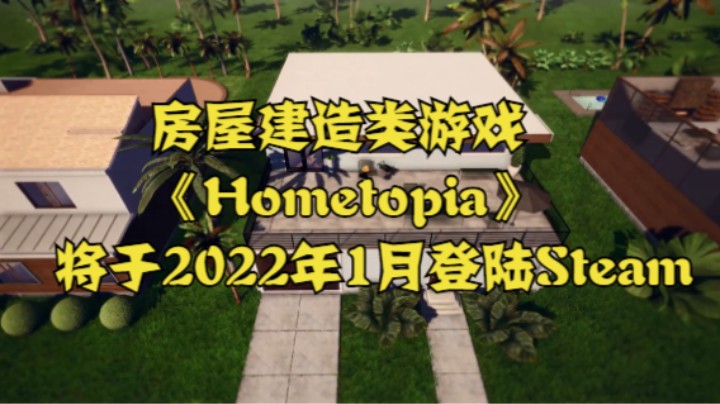 房屋建造类游戏《Hometopia》将于2022年1月登陆Steam