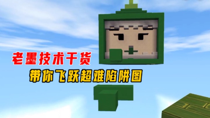 迷你世界：挑战粉丝高难跑酷！老墨技术干货带你飞跃超难陷阱图