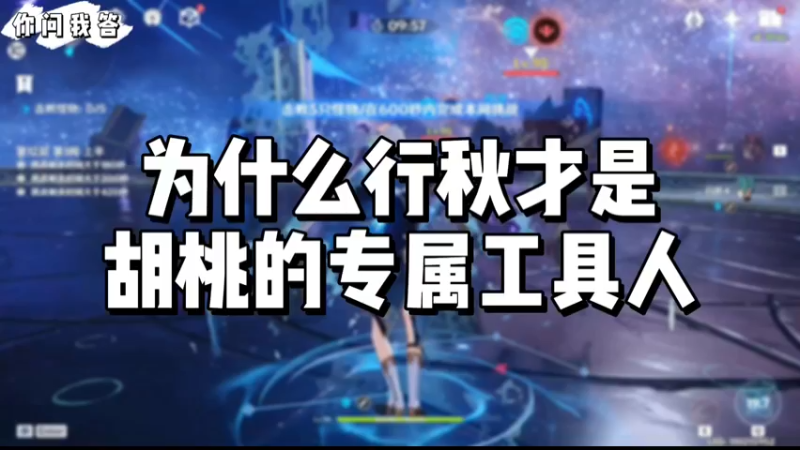 【原神】你问我答-为什么行秋才是胡桃的专属工具人