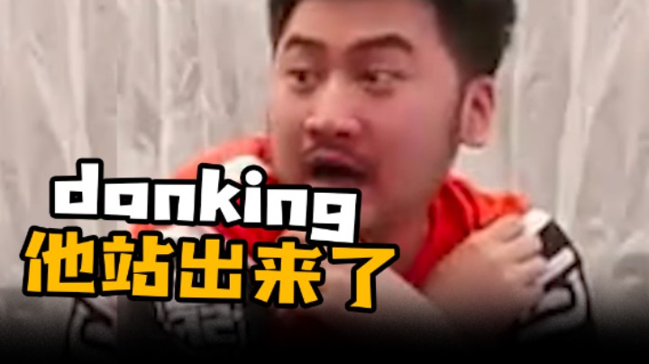 danking他站出来了