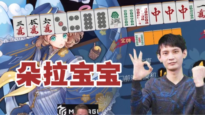 看宝哥直播能学到开局宝牌吗