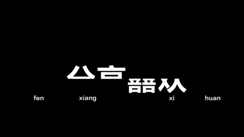 今日份的精彩一段