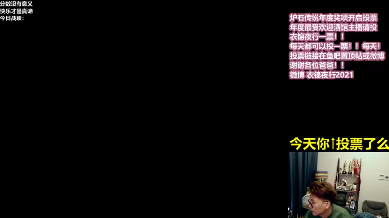 【2021-12-27 11点场】衣锦夜行：今天你投票了么？