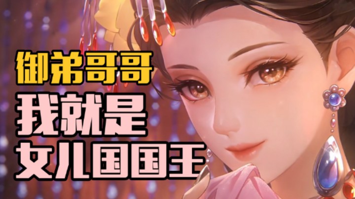 【女儿国新皮肤】御弟哥哥，我跟甄姬谁更甜~