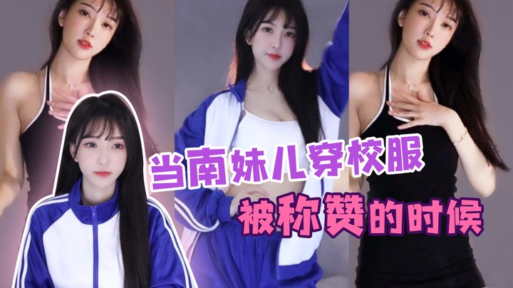 当南妹儿穿校服被称赞的时候【南妹儿呀】