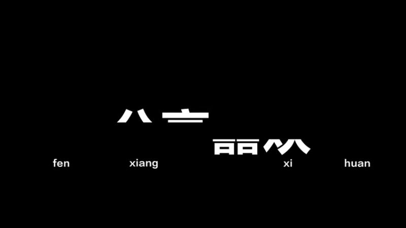 今日份精彩三段