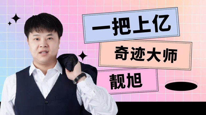 【靓旭】2021年度高能时刻：十八罗汉信手拈来，人称鬼神旭
