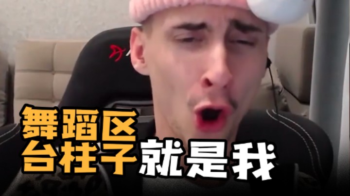 舞蹈区台柱子就是我