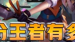 云顶之弈仙凡：千分王者有多细？