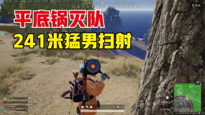 精彩绝伦决赛圈排位赛，241米猛男扫射，平底锅灭队？