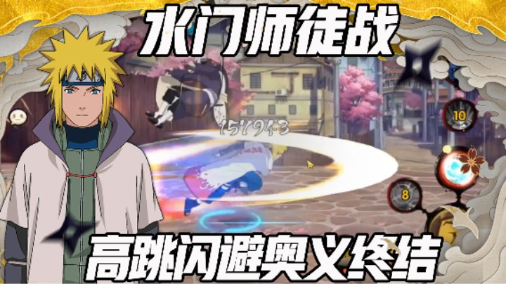 【浪子】水门师徒战