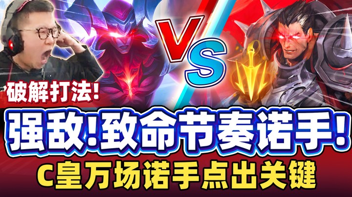 【余小C】「撞上强敌！致命节奏诺手？」高攻速爆砍血怒？小C万场诺手无情破解！