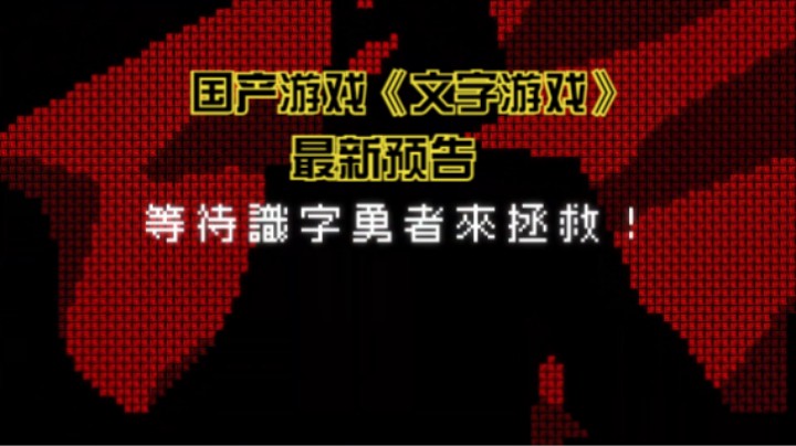 【新游速报】国产游戏《文字游戏》最新预告公布