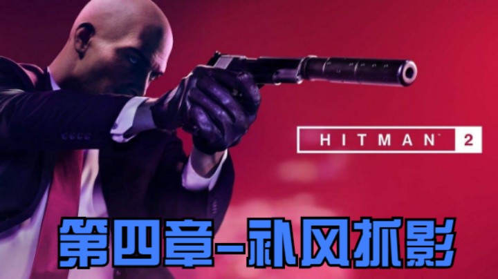 4：补风抓影.mkv