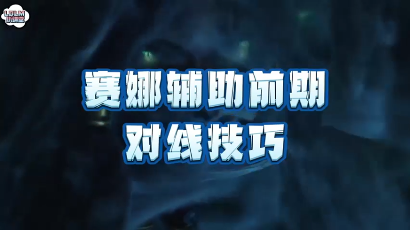 《LOLM 小讲堂》赛娜辅助前期对线实战教学
