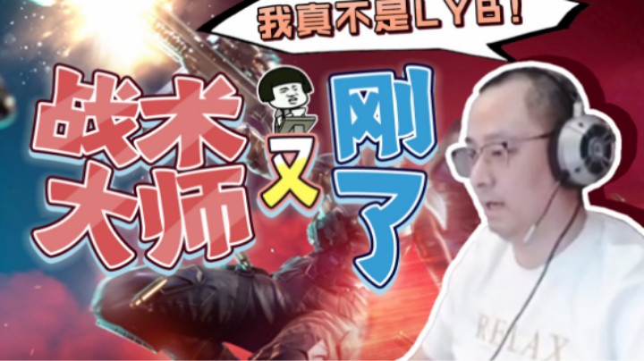 【气人主播QQQ】战术大师：我可不是LYB