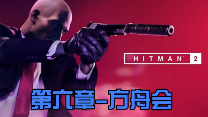 6：方舟会