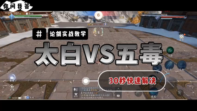 【天刀手游】你问我答-太白VS五毒，30秒快速解决