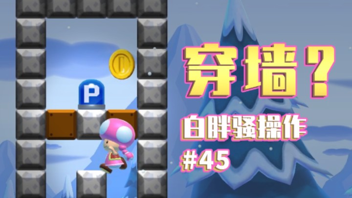 【白胖骚操作】45期 - 偷鸡真快乐啊 《马里奥制造2》