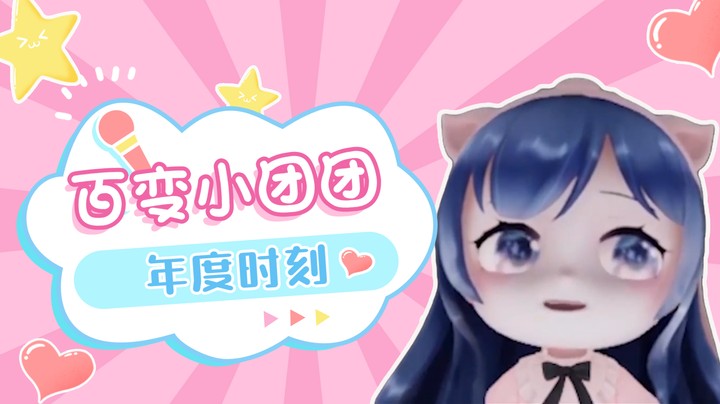 小团团的2021年度高能时刻