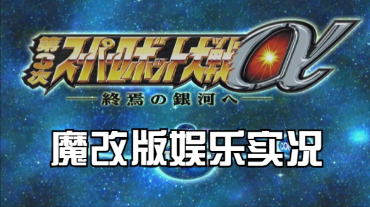 【过路de酱油菌】第三次超级机器人大战α终焉的银河 魔改版 第三期下
