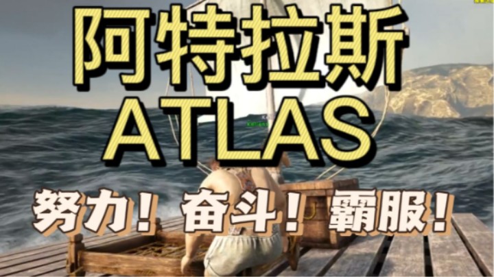 【阿特拉斯全网唯一留存视频】努力！奋斗！霸服！3dm总监阿特拉斯全网唯一留存视频！这就是卢！