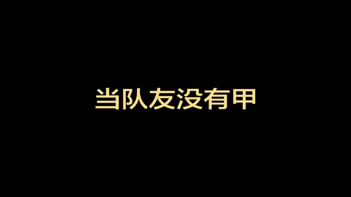 当队友没有甲
