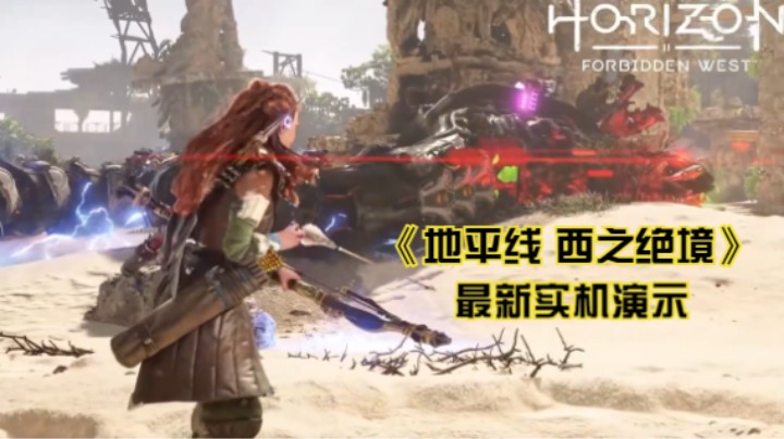 【新游速报】《地平线 西之绝境》最新实机演示公布
