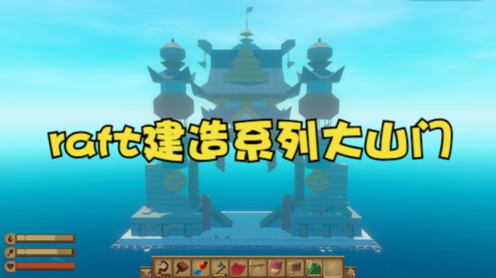 raft生存模式建造系列大山门