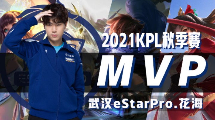 【KPL秋季赛】FMVP-武汉eStarPro.花海精彩操作回顾