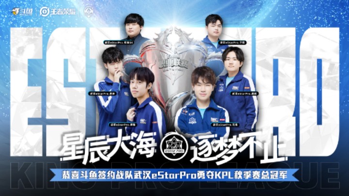 【KPL秋季赛】武汉eStarPro 2021KPL秋季赛夺冠之路回顾