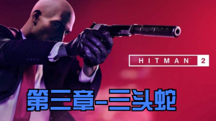 3：三头蛇