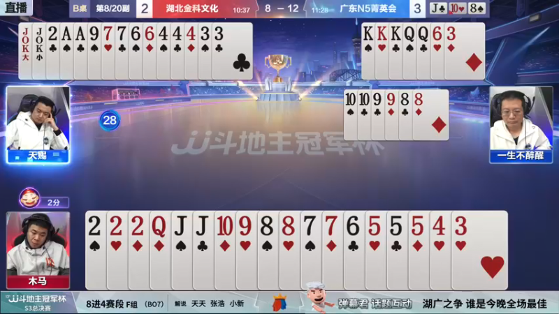 【2021-12-27 22点场】JJ斗地主官方：【重播】冠军杯总决赛八强湖北2:4广东